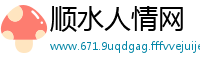 顺水人情网